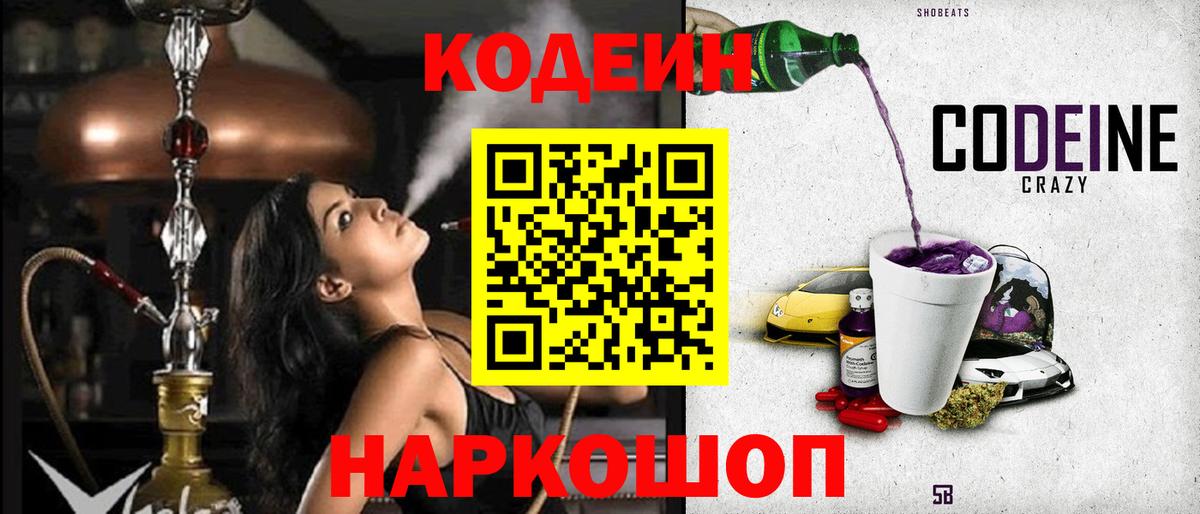 Codein напиток Lean (лин) Ефремов